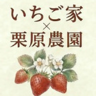 いちご家×栗原農園