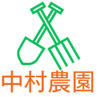 中村農園