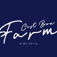 セ・ボンファーム