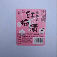 小池農園漬物加工所