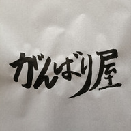 がんばり屋