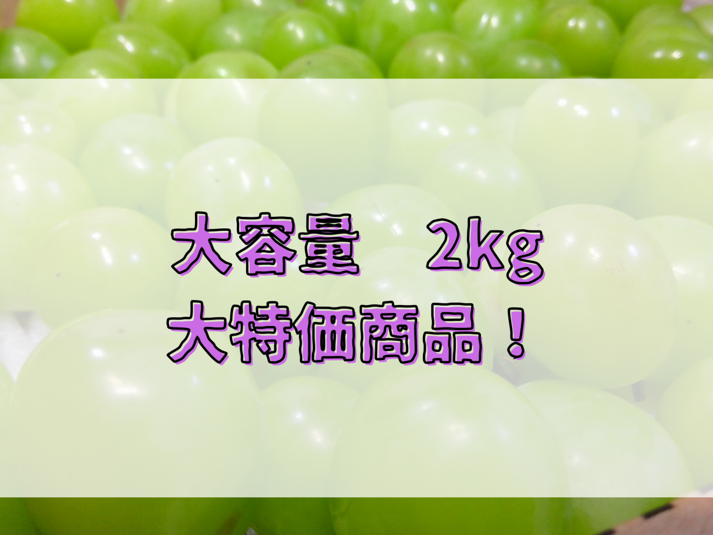 岡山県産　訳あり　大中小粒　粒売り　　　　　　シャインマスカット約5kg入りです 大特価商品！】岡山県産 訳アリシャインマスカット 粒 約2kg：岡山県産