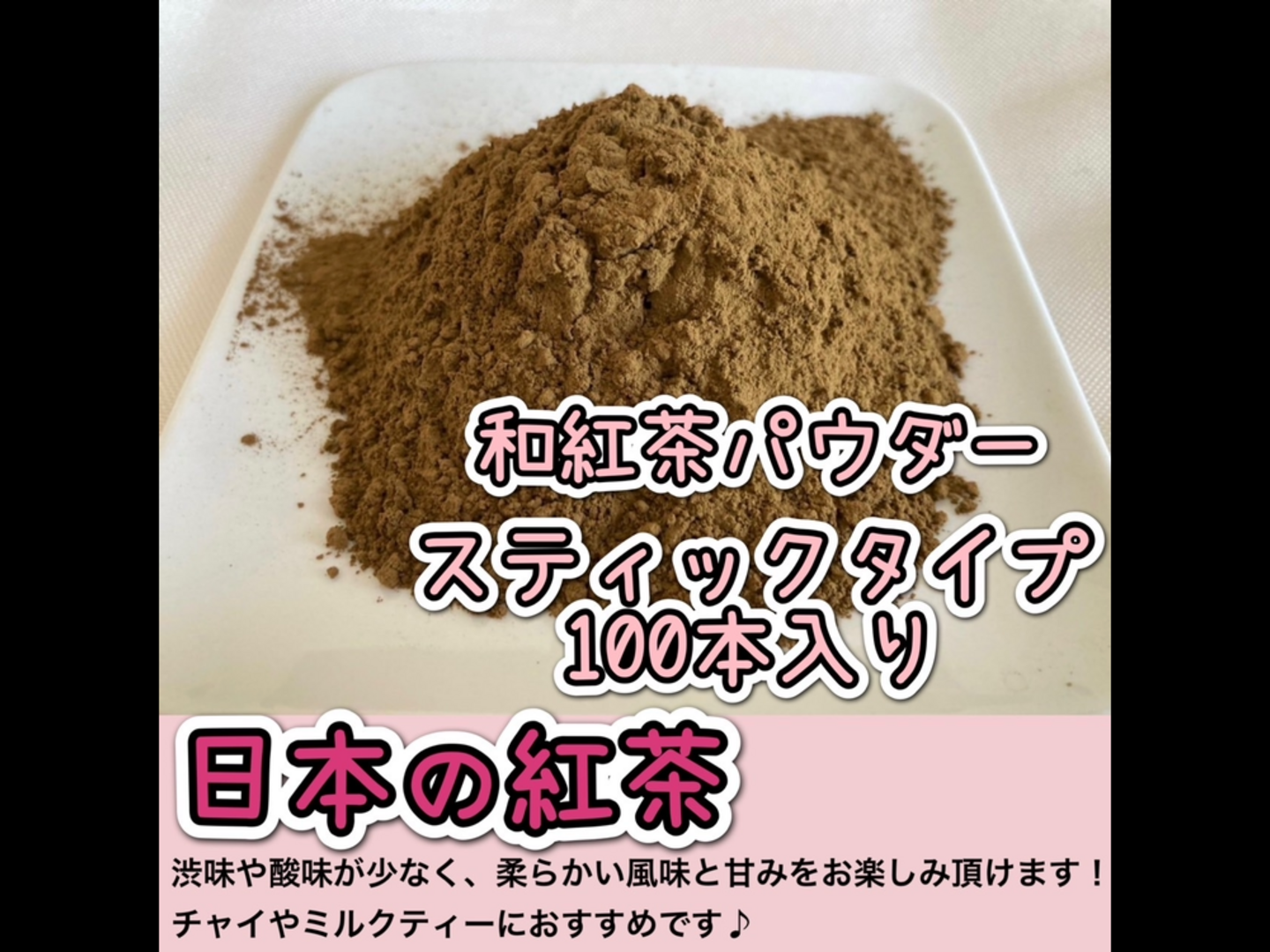 人気絶頂 便利な個包装スティック】溶かすだけ簡単パウダータイプ 華やか 茶