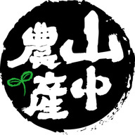 株式会社山中農産