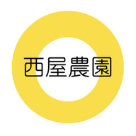 西屋農園