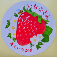 高主いちご園