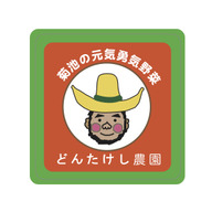 どんたけし農園