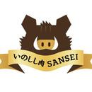 いのしし肉 SANSEI