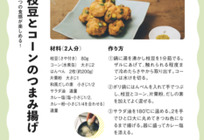 枝豆とコーンのつまみ揚げ