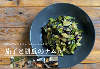 農園直営レストラン監修！茄子と胡瓜のナムル