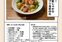 【春を味わう！新玉ねぎと新じゃがのプリプリ海老炒め】