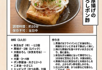 主役はシャキ甘！「新玉ねぎと厚揚げのさっぱりおろしポン酢」