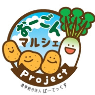 おーごんマルシェproject