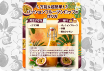 万能＆超簡単！パッションフルーツシロップ