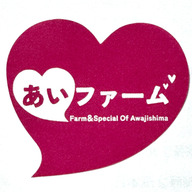 あいファーム