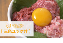 簡単レシピ！三色ユッケ丼