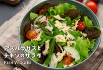 アスパラガスとチキンのサラダ