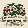 ラズベリー農園長谷川