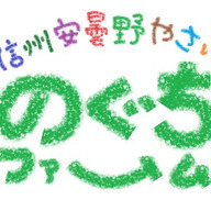 のぐちファーム安曇野