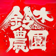 【渥美半島ブランド】鈴木農園