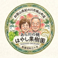 あら川の桃　はやし果樹園