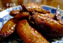 手羽先のにんにく醤油漬け（土井善晴さんレシピ）