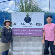 神田ブルーベリー農園