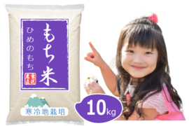【令和7年 新米 もち米予約 10月発送】ひめのもち 精米 10kg  (5kgx2) 特別栽培米 ビヨ～ンと伸びる雪国育ち 岡山の雪国産