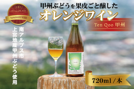 甲州ぶどうを皮ごと醸すオレンジワイン南アルプス産「天空甲州」【720㎖１本】
