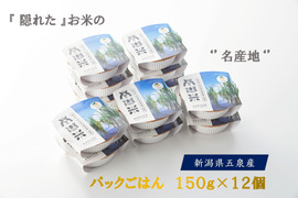 特別栽培米のパックごはん150g×12個 新潟県五泉産コシヒカリ100%