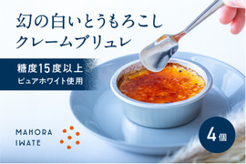 糖度15度以上！幻のとうもろこし「ピュアホワイト」で作ったクレームブリュレ　 国産　4つ入り ギフト