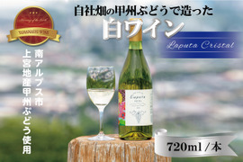 【720㎖１本】御勅使川扇状地が育む南アルプス飯野産甲州ぶどうの白ワイン「LaputaCRYSTAL」