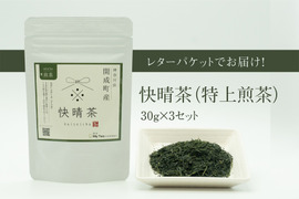 渋みが少なく甘ささえ感じるお茶【あじさいの町開成町特産】快晴茶(特上煎茶) 30g×3セット
