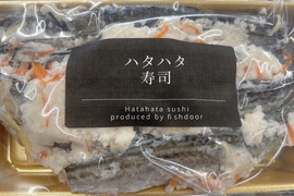 -60冷凍【第三弾】漁師の嫁が作ったハタハタ寿司！ぶりこなしver.１P300g〜