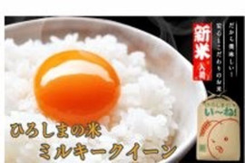 【新米】令和４年産　ミルキークイーン（5ｋｇ）もちもちの新食感！！