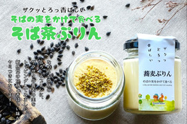ザクッとろっ香ばしい！新感覚の【そばの実をかけて食べるぷりん （そば茶風味） 】6個セット