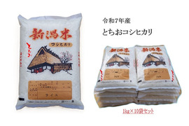 【予約米・令和7年新米】【第3弾】【新潟・とちお産コシヒカリ】豊かな山の湧水で育てたお米（精米10kg・1kg×10袋／プチギフト／農家直送・送料相当分値引き中）(箱込み総重量)