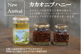 【NEW】カカオニブハニー80g (お試し・プチプレゼントサイズ)