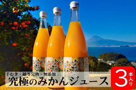 手むき　究極のみかんジュース【３本セット】　無添加100％