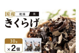 徳島県産乾燥きくらげ黒30g×2