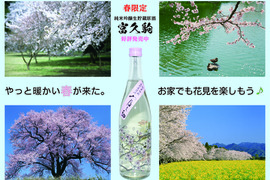 【春限定】見て良し呑んで良し！純米吟醸生貯蔵原酒（720㎖）