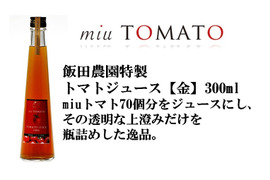 塩分調整無、濃縮還元無【金×3】幻のトマトジュース【飯田農園】《極上》miuトマトジュース金300ml×3本セット