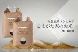 【R7新米】最高金賞受賞　厳選こだわり南魚沼コシヒカリ「こまがた農園のお米」 （精米）4kg(2kg×2袋)