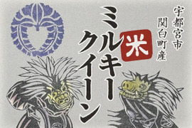 ミルキークイーン玄米10kg　令和7年産
有機肥料使用、最小限の農薬で栽培