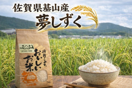 佐賀県基山町園部のお米『夢しずく』3kg