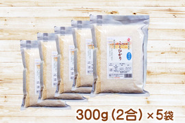 防災食・備蓄米に 無洗米 ３００ｇ（２合）×５袋　コシヒカリ 特別栽培米 愛知県産１００％