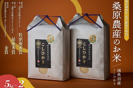 【R7年産】最優秀賞受賞【極上米】南魚沼産コシヒカリ
８割農薬減特別栽培米基準　桑原農産のお米（精米）１０ｋｇ（５ｋｇ×２袋）