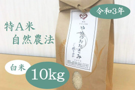 【有機JAS取得】北アルプスの雪解け水で育て上げました!特A米「風さやか」 白米10kg