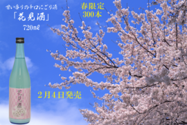 春限定辛口本醸造濁り原酒　花見酒