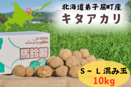 北海道の『キタアカリ』！（10ｋｇ）